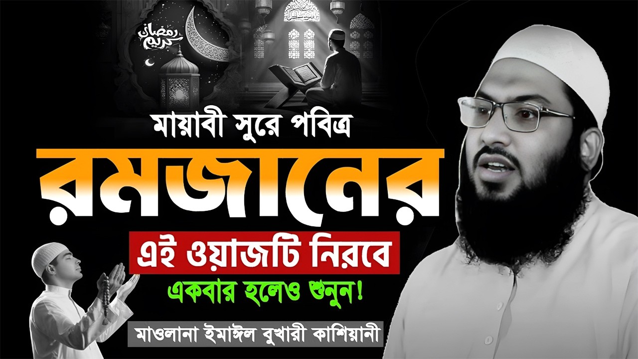 রমজানের ওয়াজ মাওলানা ইসমাঈল বুখারী কাশিয়ানী । Ismail Bukhari Kashiani Romjaner Kannar Waj