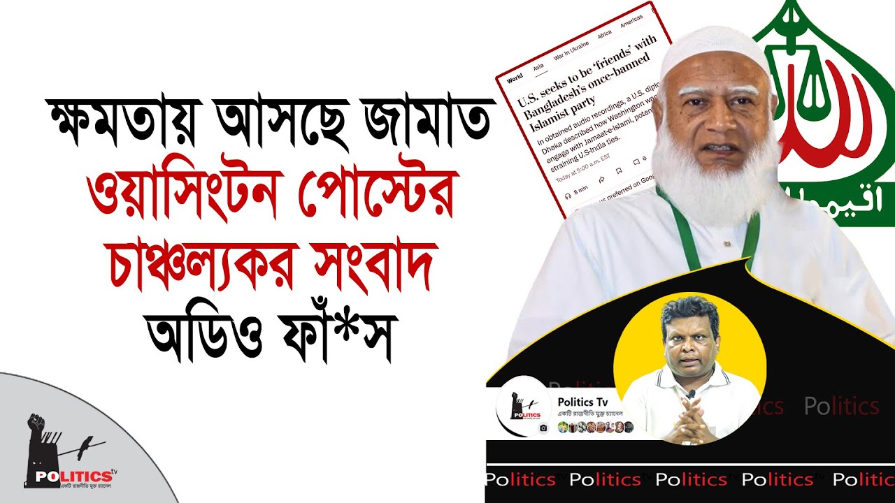 ক্ষমতায় আসছে জামাত, ওয়াসিংটন পোস্টের চাঞ্চল্যকর সংবাদ, অডিও ফাঁ*স | Jamaat Islami | Politics Tv