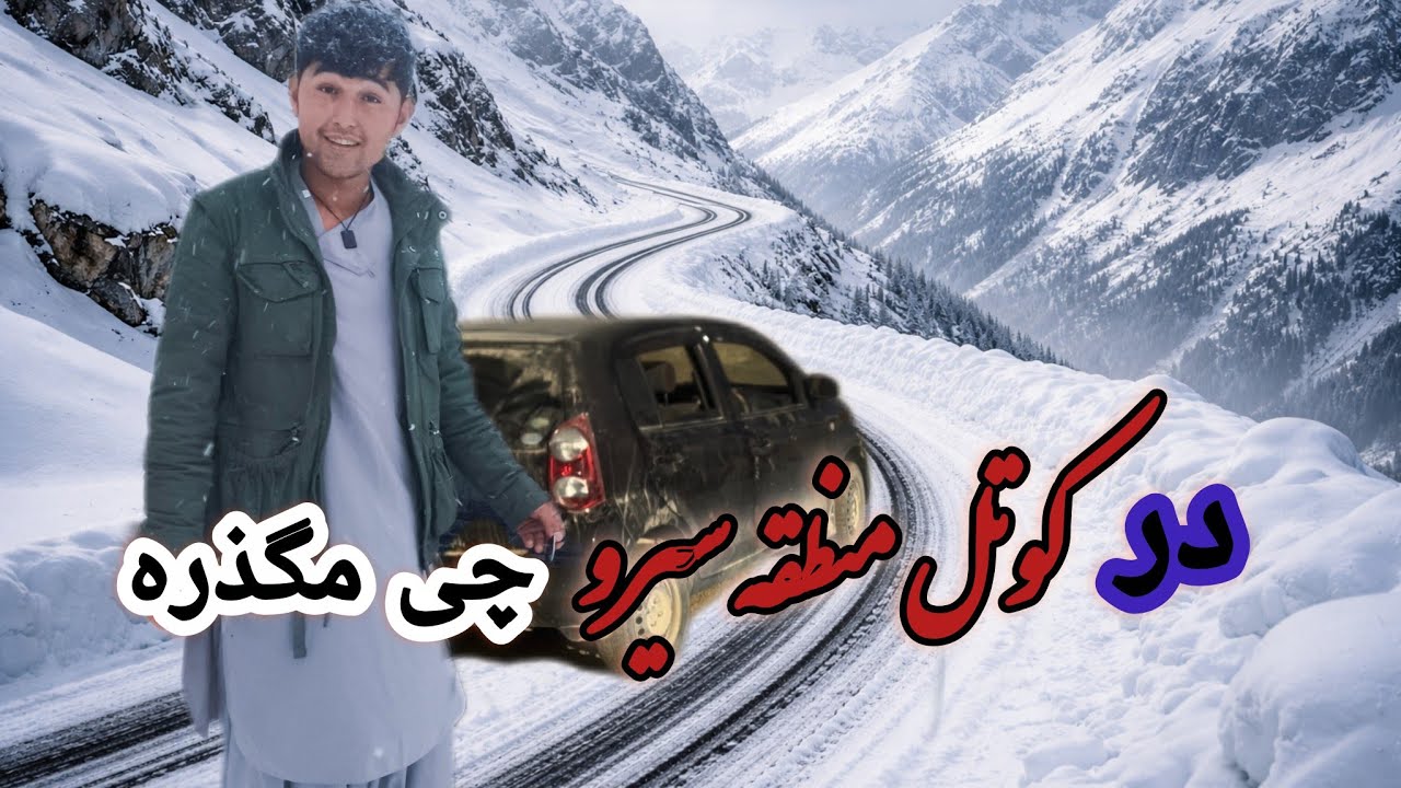 آیا کوتل در بین سیرو و ارزگان بسته هسته   #afghanistan 