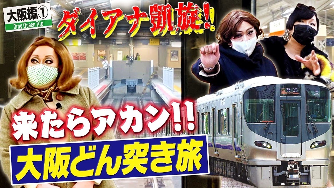 【大阪①】行き止まりこそ人生。帰郷できない女装たちが終着駅お遍路で膝痛を悪化させる