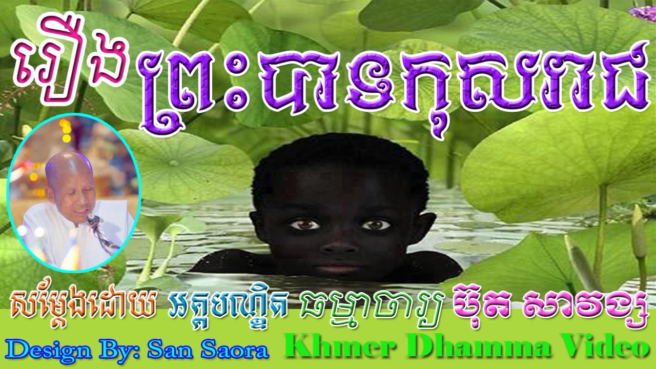 រឿង ព្រះបាទកុសរាជ - Kosareach - ប៊ុត សាវង្ស - Buth Savong - [Khmer Dhamma Video]