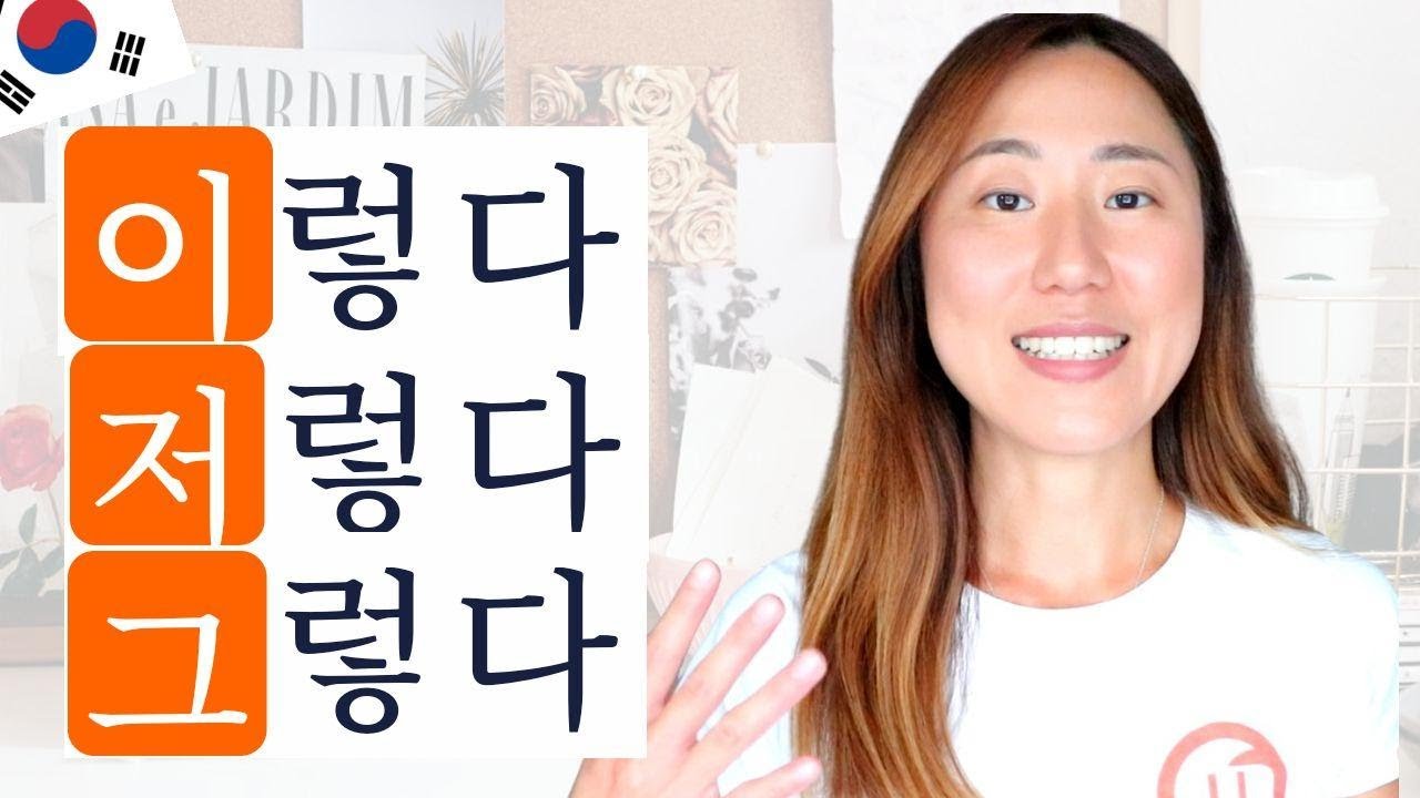 Learn Korean Verbs 이렇다, 저렇다, 그렇다