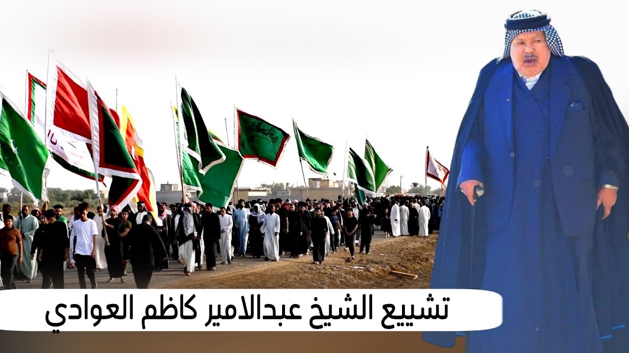 تشييع المرحوم الحاج عبدالامير كاظم العوادي | تصوير و مونتاج الحسناوي علي