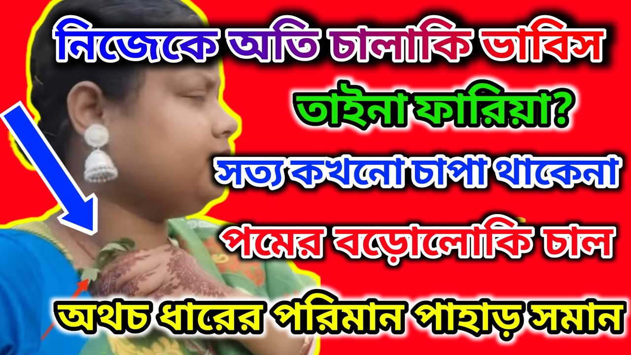 ফারিয়া Controversy চাইছিস? তাহলে দেখ নিতে পারিস কিনা 😆অতি চালাকির ফল কি হয় জানিস @msfamily2580 