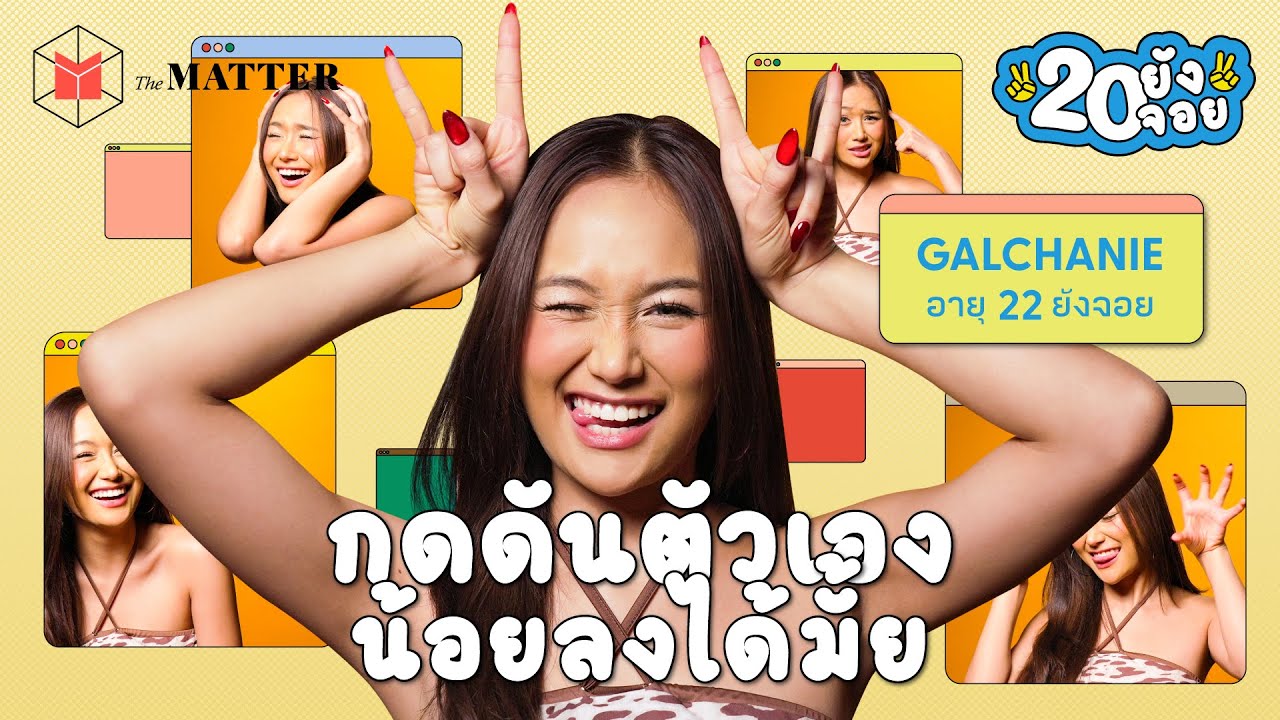 GALCHANIE คนอื่นคิดว่าเป็นตัวแม่ แต่จริงๆ หนูเป็นตัวลูก 