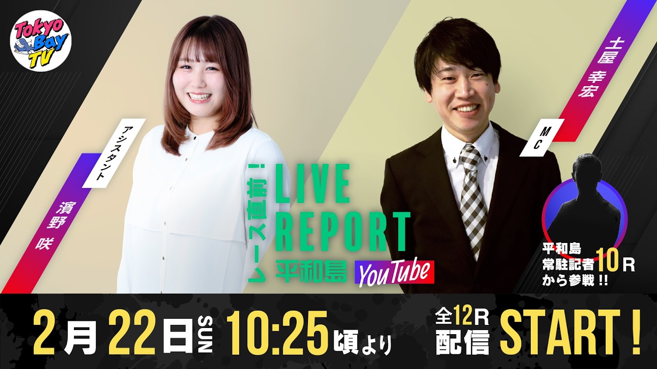 【レース直前！LIVE REPORT平和島YouTube】マンスリーBOATRACE杯 2日目