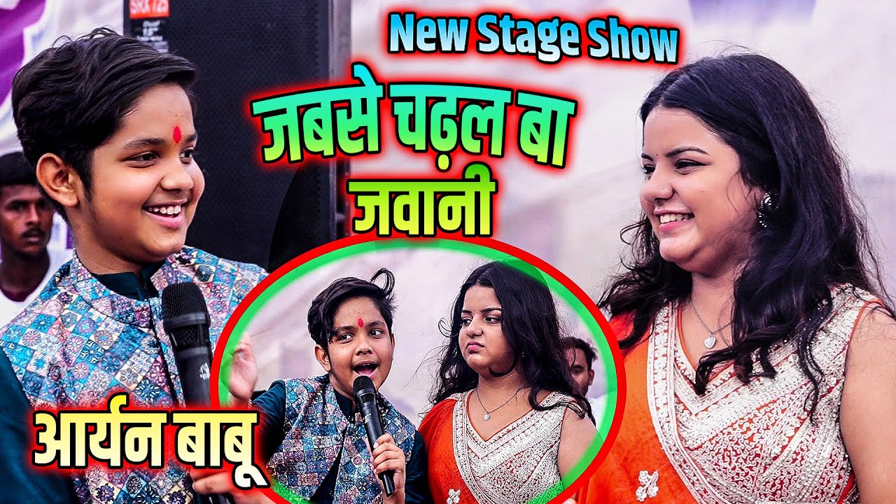 Aryan Babu New Stage Show जबसे चढ़ल बा जवानी मोछमुँड़ा खोजेली #आर्यन_बाबू का नया धमाका स्टेज शो