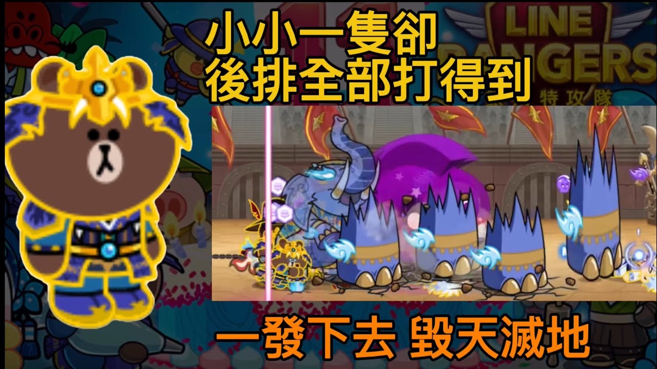 Line rangers｜頂裝 象之戰士熊大 實戰分析｜只要你打不死我 那就是你死！