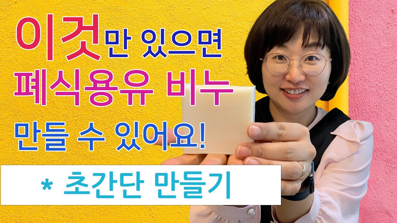 이것만 있으면 폐식용유 비누 쉽게 만들 수 있어요. 폐식용유 비누 망치고 싶은 사람은 안봐도 됨.