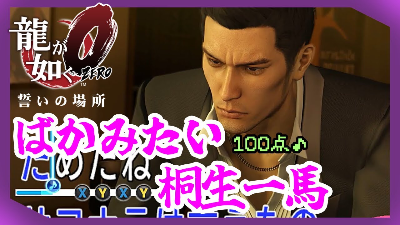ばかみたい (桐生一馬)カラオケ100点【龍が如く0】【Yakuza0】