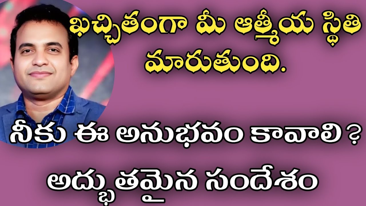 నీకు ఈ అనుభవం ఉందా?/దైవ సేవకులు ప్రవీణ్ పగడాల