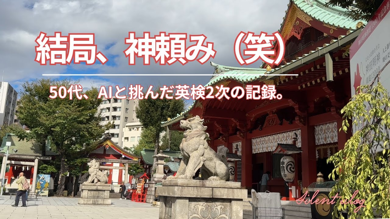 結局、最後は神頼みかい！AI先生と挑んだ「英検2次試験」本番で起きた、心の誤算。