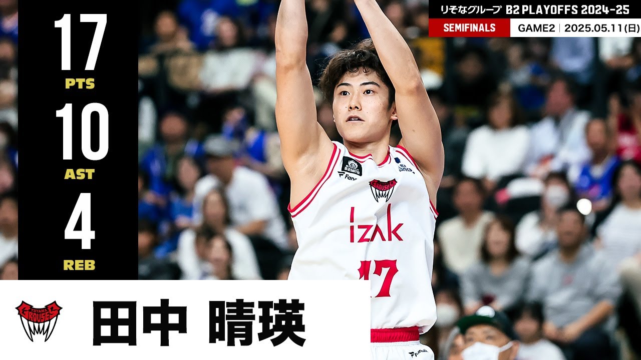 【プレーまとめ】富山#17 田中 晴瑛｜りそなグループ B2 PLAYOFFS SEMIFINALS 2024-25 GAME2｜05.11.2025 プロバスケ (Bリーグ)