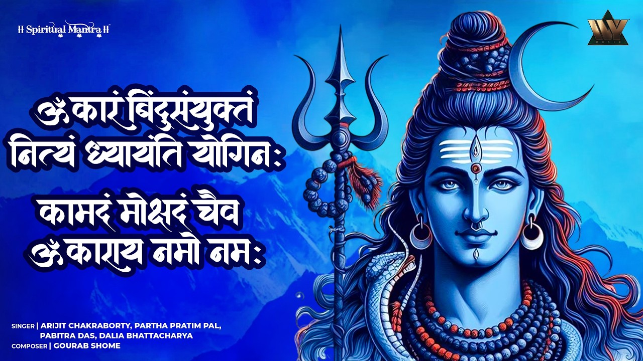 Omkaram Bindu Samyuktam | ओंकारं बिंदु संयुक्तम् | Shiva Mantra | Mahashivratri Special | Bhajan