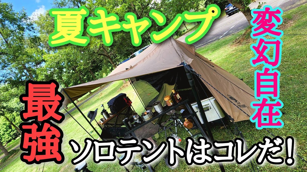 ワンティグリス・ロックシールドTCで夏キャンプが快適に⁉