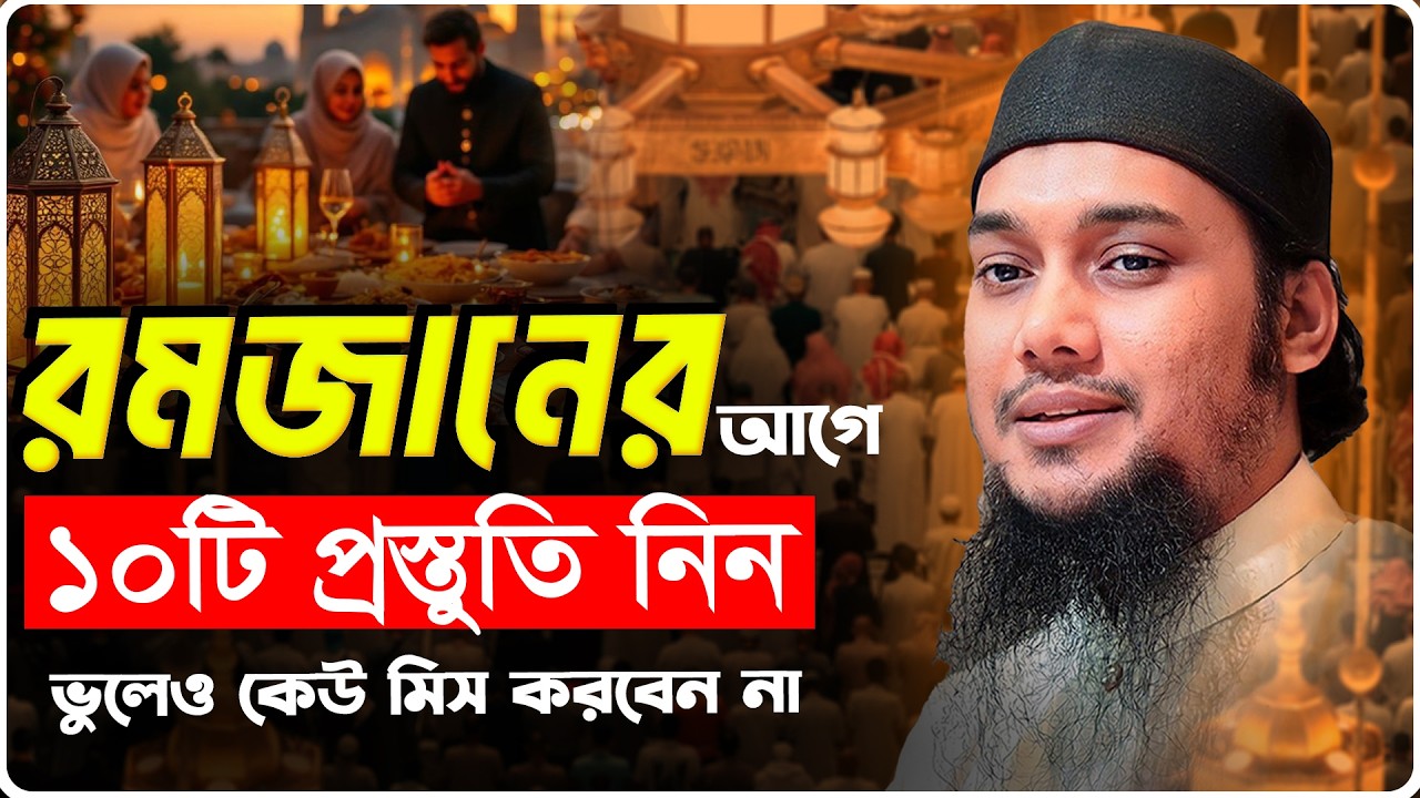 রমজানের ১০টি প্রস্তুতি | আবু ত্বহা মুহাম্মদ আদনান | abu taha adnan | bangla waz 2026 | বাংলা ওয়াজ