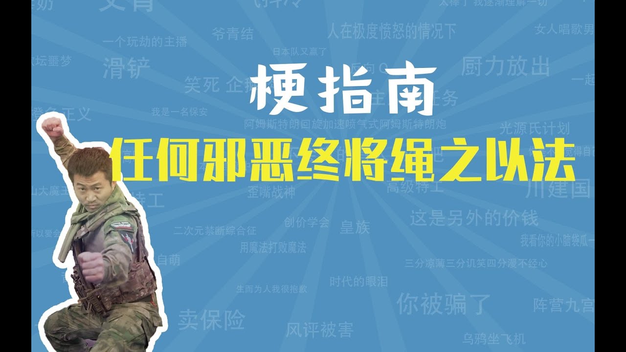 任何邪恶终将绳之以法是什么梗【梗指南】