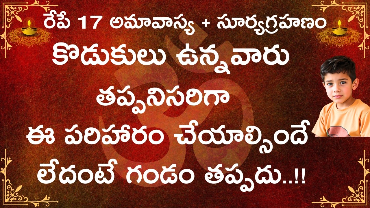 ఈనెల 17 మాఘ అమావాస్య సూర్యగ్రహణం లోపు కొడుకులు ఉన్నవారు తప్పనిసరిగా ఈపరిహారం చేయాల్సిందే లేదంటే కీడు
