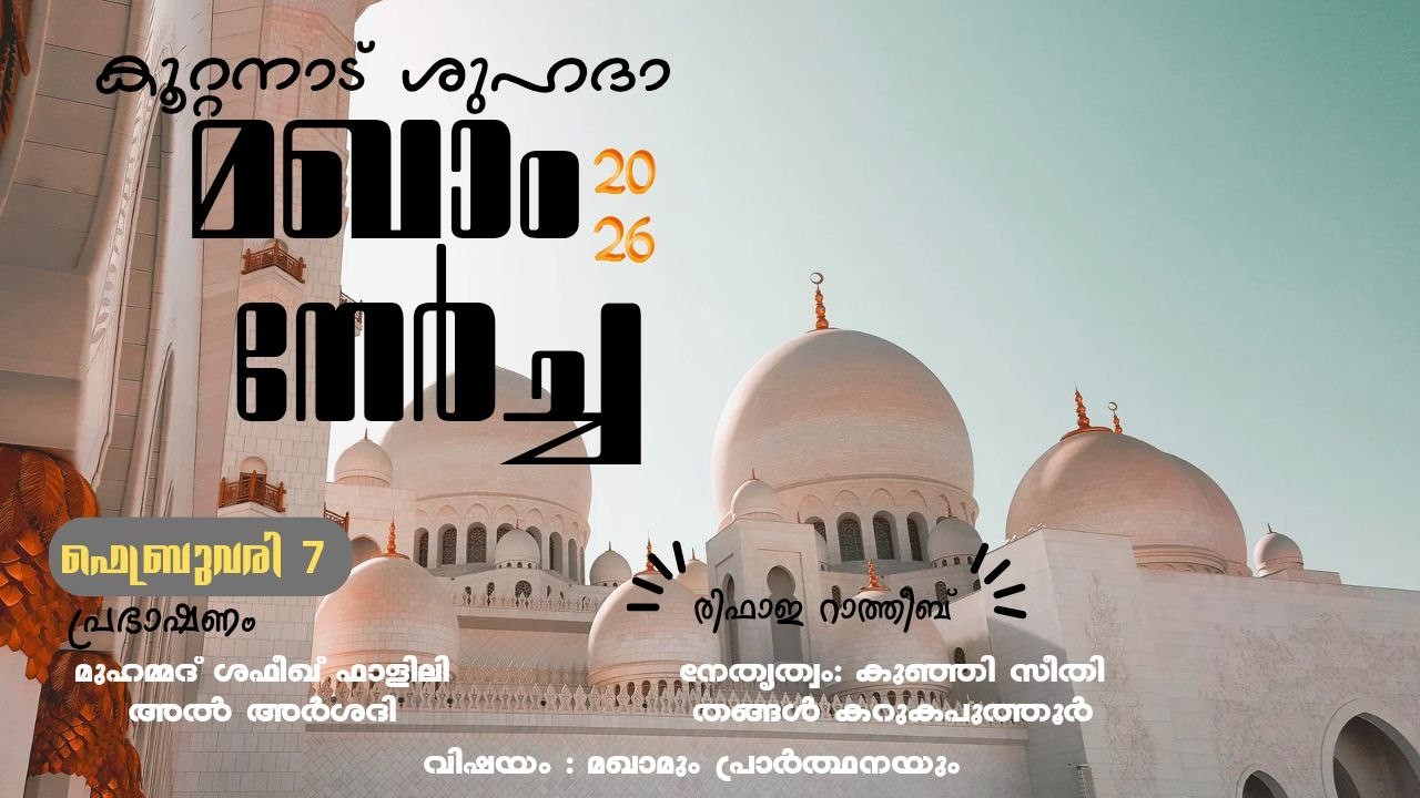 കൂറ്റനാട് ശുഹദാമഖാം നേർച്ച  2026 ഫെബ്രുവരി 5,6,7