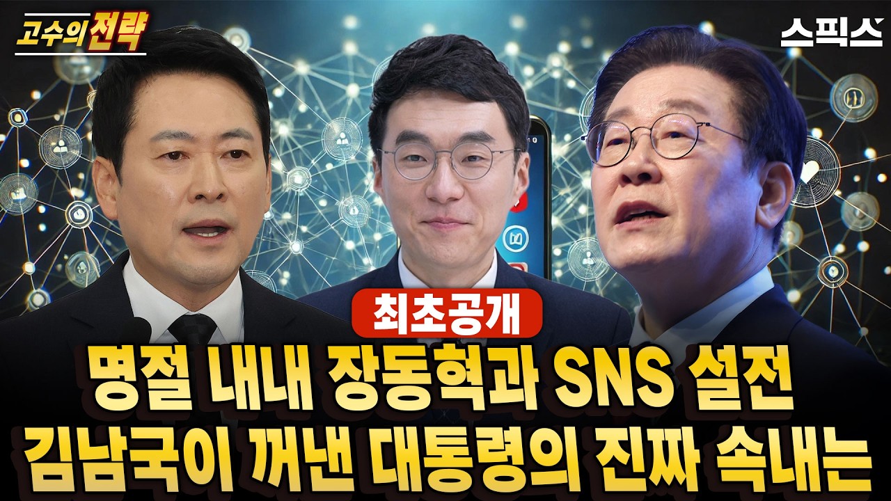 🔴최초공개[고수의 전략]명절 내내 이어진 장동혁과 SNS 설전! 김남국 “이재명 대통령의 진짜 속내는…”_이경 김남국