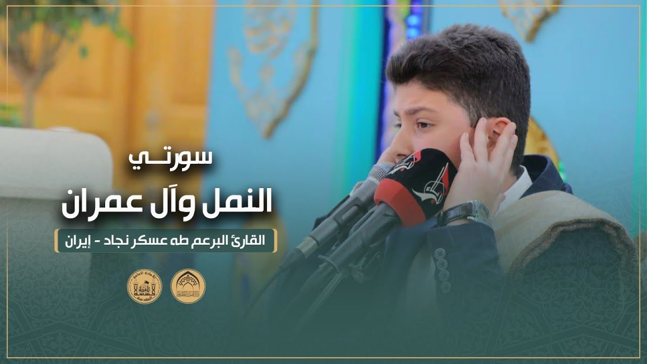 القارئ البرعم طه عسكر نجاد - إيران | سورتي النمل وآل عمران | المحفل القرآني الدولي للبراعم
