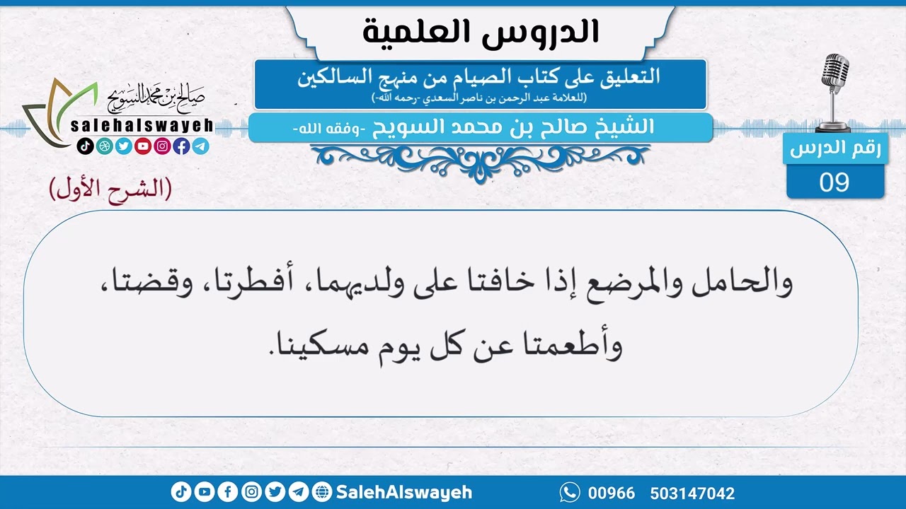 09 - التعليق على كتاب الصيام من منهج السالكين - الشيخ صالح السويح -وفقه الله-