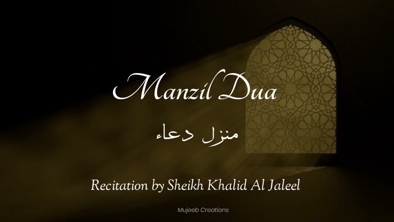 Manzil Dua | Recitation By Sheikh Khalid Al Jaleel | First on YouTube.