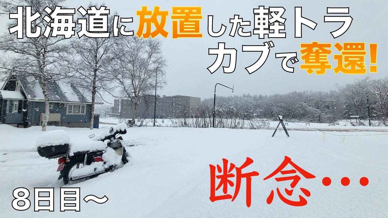 【豪雪】北海道に放置した軽トラをカブで取りに行く＜奪還編＞【ニセコ▶千歳▶札幌】