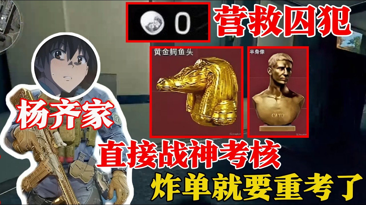 杨齐家拯营救囚犯0号，战神考核【三角洲行动】