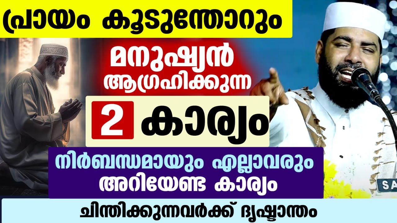 പ്രായം കൂടുന്തോറും മനുഷ്യൻ ആഗ്രഹിക്കുന്ന രണ്ട് കാര്യം... നിർബന്ധമായും എല്ലാവരും അറിയേണ്ട കാര്യം New