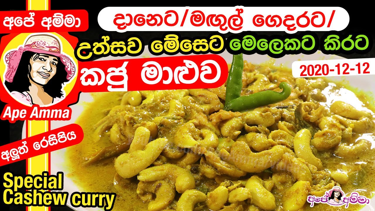 ✔ දානෙට, මඟුල් ගෙදරට, උත්සව මේසෙට මෙලෙකට කිරට කජු මාළුව Special Cashew curry | kaju maaluwa Apé Amma