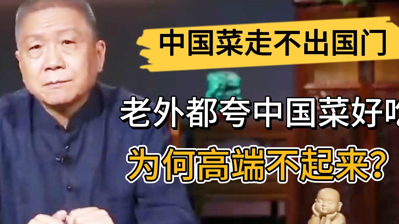 中國菜走不出國門？老外來中國都夸中國菜好吃，爲何就高檔不起來？馬爺説了大實話！ #观复嘟嘟#马未都#圆桌派#窦文涛#中国#历史