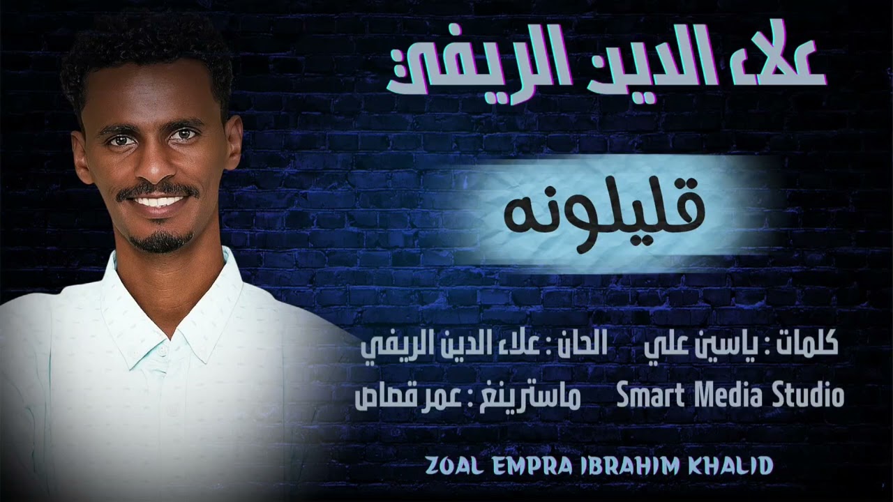 قصيرونه علاءالدين الريفي 