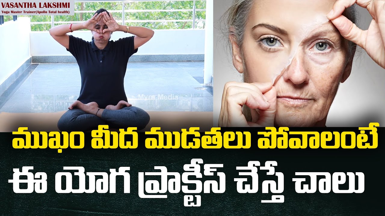 Vasantha Lakshmi Yoga Classes For Beginners | Yoga For Face Skin Tightening | Wrinkles | Eye Bags