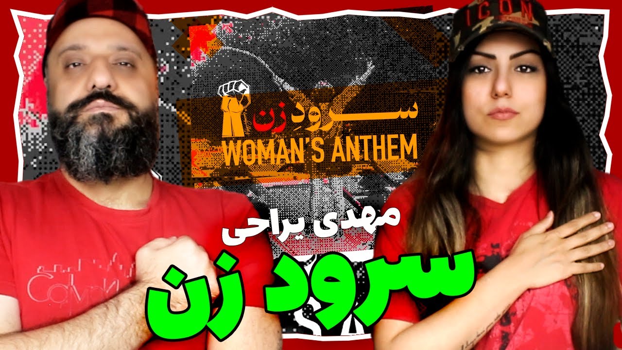 Sorood Zan Mehdi Yarrahi Reaction ری اکشن سرود زن مهدی یراحی برای مهسا امینی نیکا شاکرمی