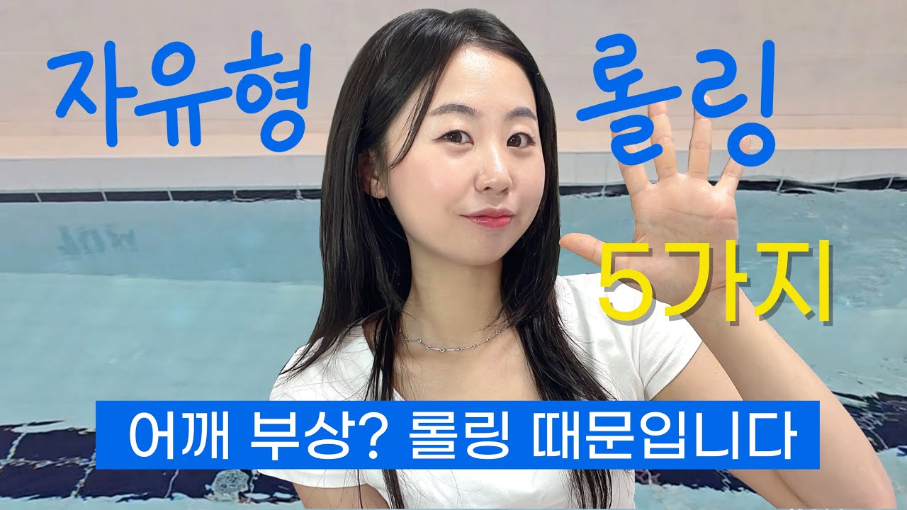 수영 4년차의 자유형 롤링 비법 5가지 (어깨부상 이제 끝!)