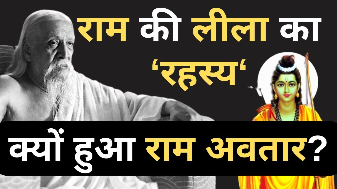 श्री राम I Sri Aurobindo I Ram Kaun Hai ? Ram Katha I Untold Ramayan I Ram Mandir