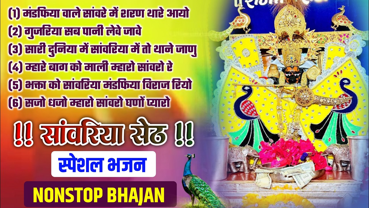 साँवरिया सेठ का सबसे मीठा भजन | Nonstop Trending Bhajan 2026 | Sanwariya Seth Bhajan #sanwariyaseth