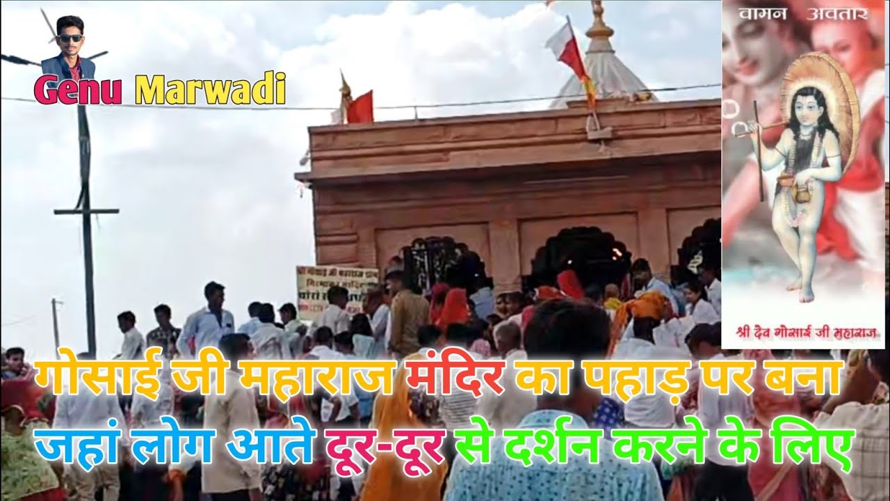 ऊंचे पहाड़ों पर बना गोसाई जी महाराज का मंदिर || Gosai ji Maharaj Madir || Genu Marwadi