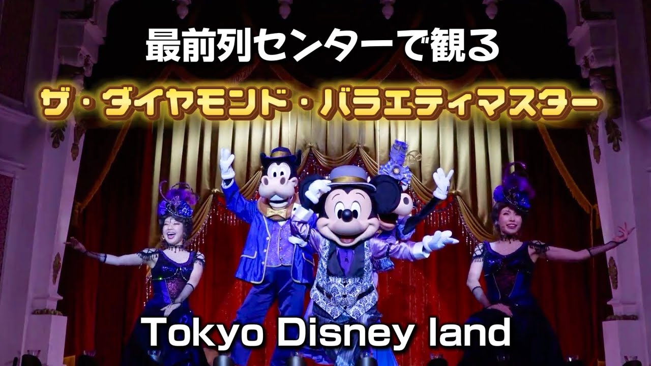 最前列ドセンで観る😁ザ・ダイヤモンドバラエティマスター【東京ディズニーランド】　The Diamond  Variety Muster 【Tokyo Disney land】【TDL】プリマハム