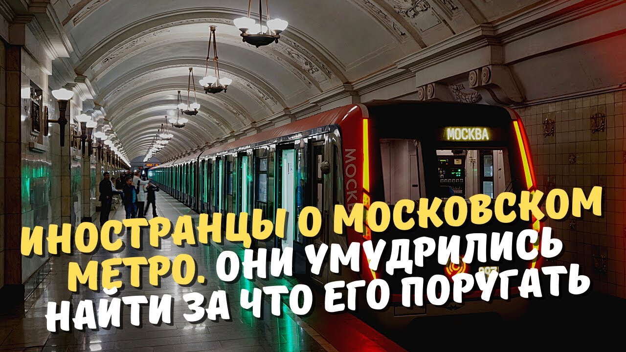 Иностранцы о московском метро. Они умудрились найти за что его поругать