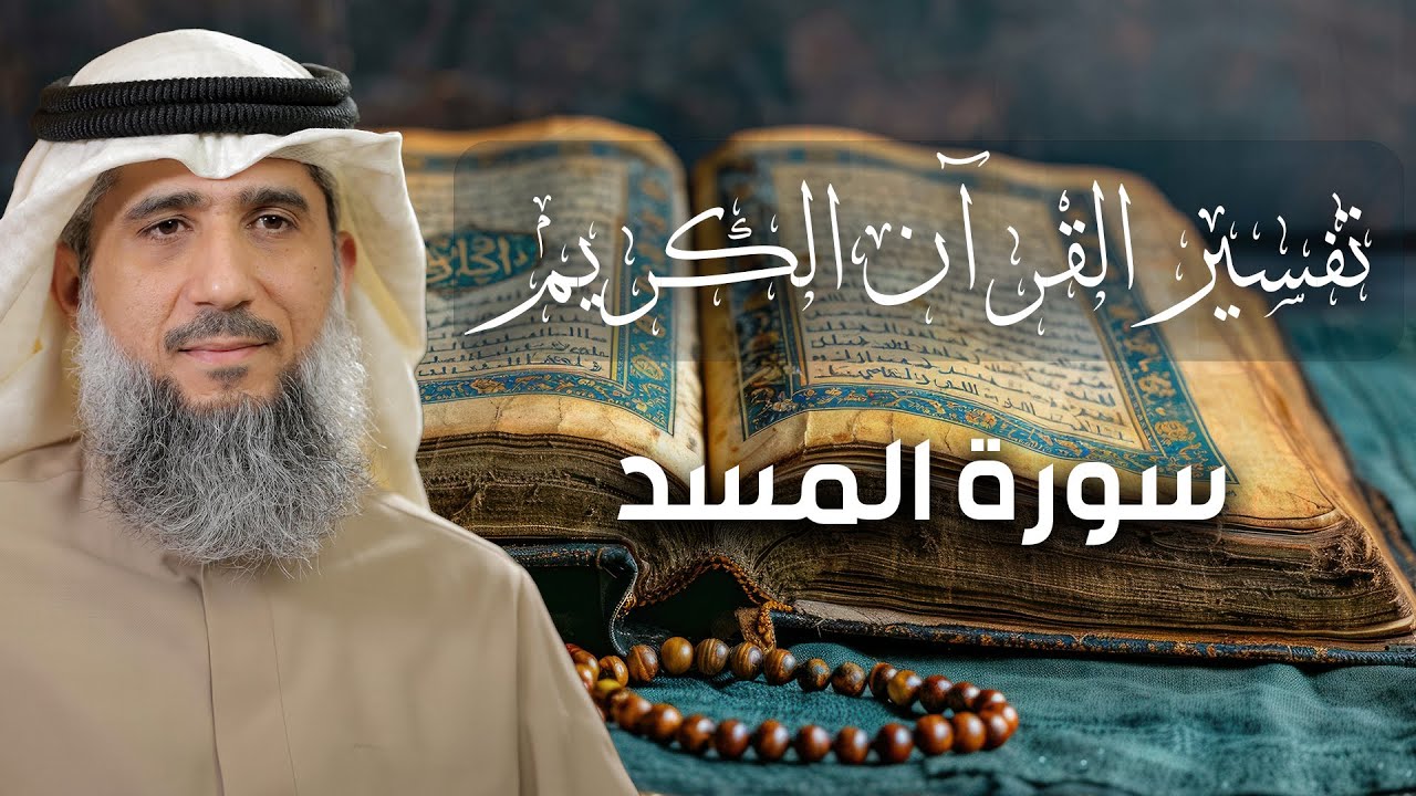تفسير القرآن الكريم / سورة المسد / فايز الكندري