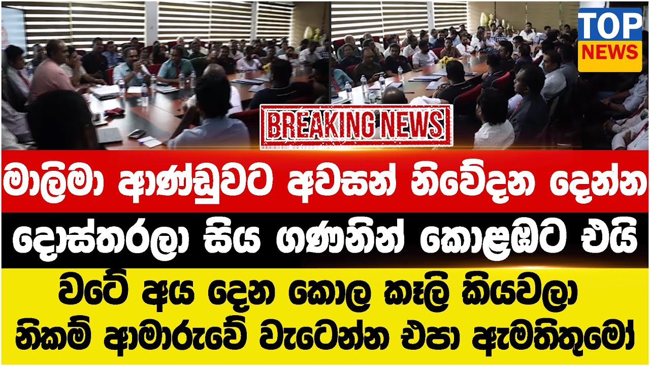 මාලිමා ආණ්ඩුවට අවසන් නිවේදන දෙන්න දොස්තරලා සිය ගණනින් කොළඹට එයි
