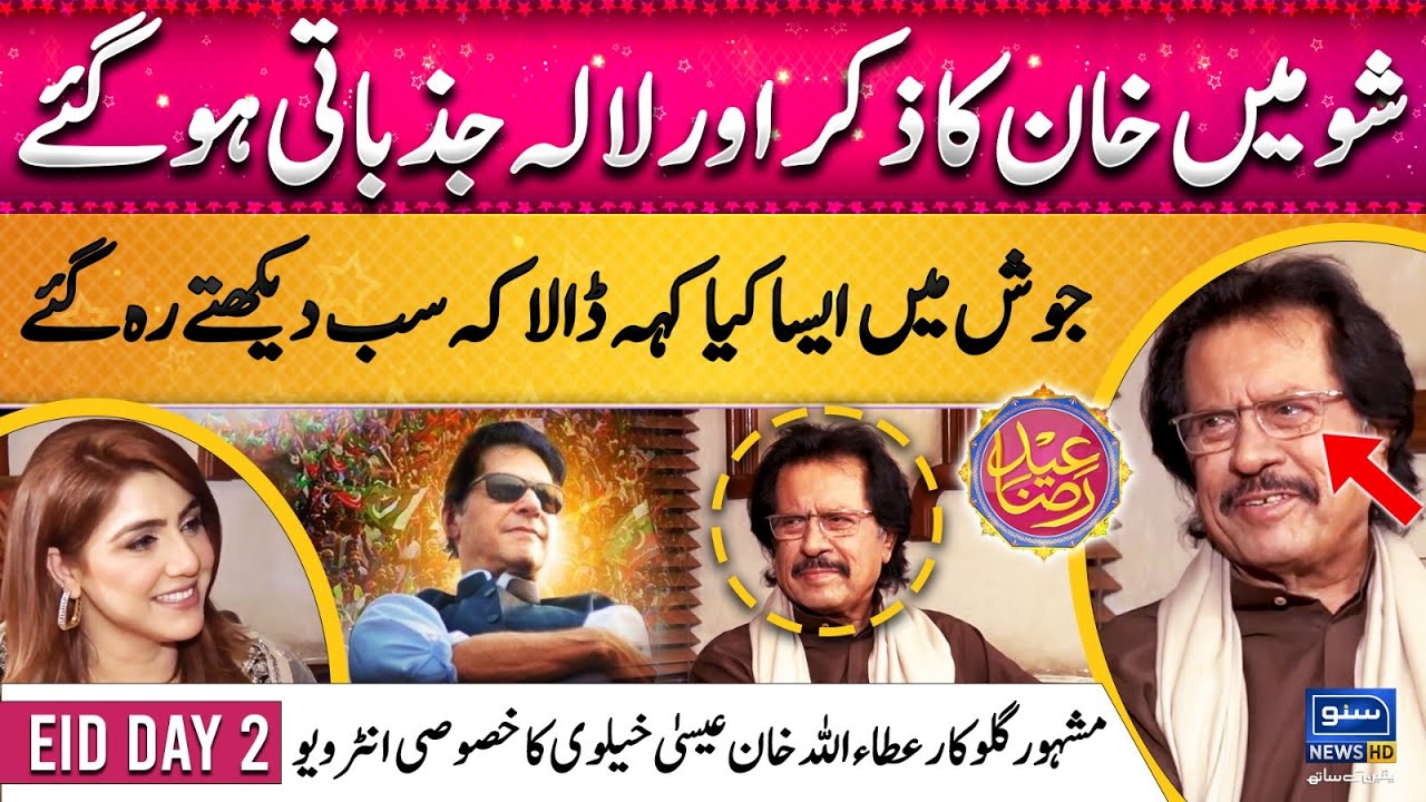 Exclusive interview of Famous Singer Attaullah Khan Esakhelvi | Suno Round Up Eid Special Day 2