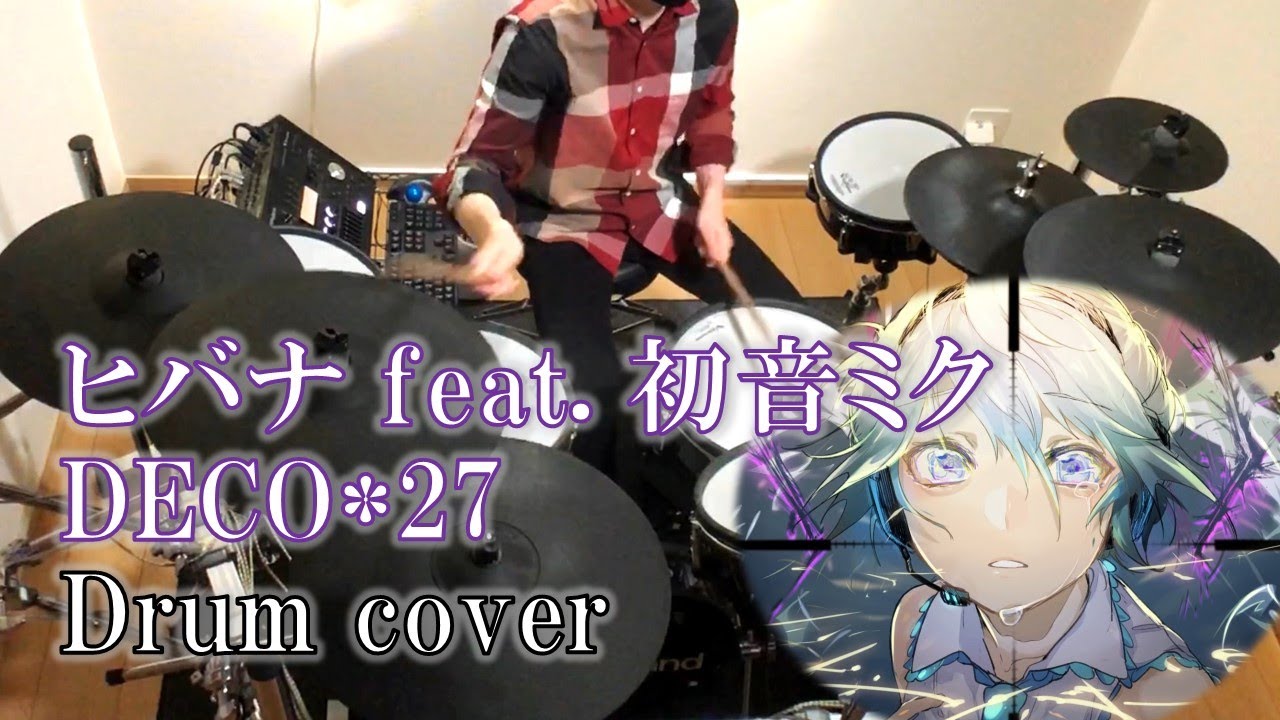 【叩いてみた】ヒバナ feat. 初音ミク / DECO*27【Drum cover】
