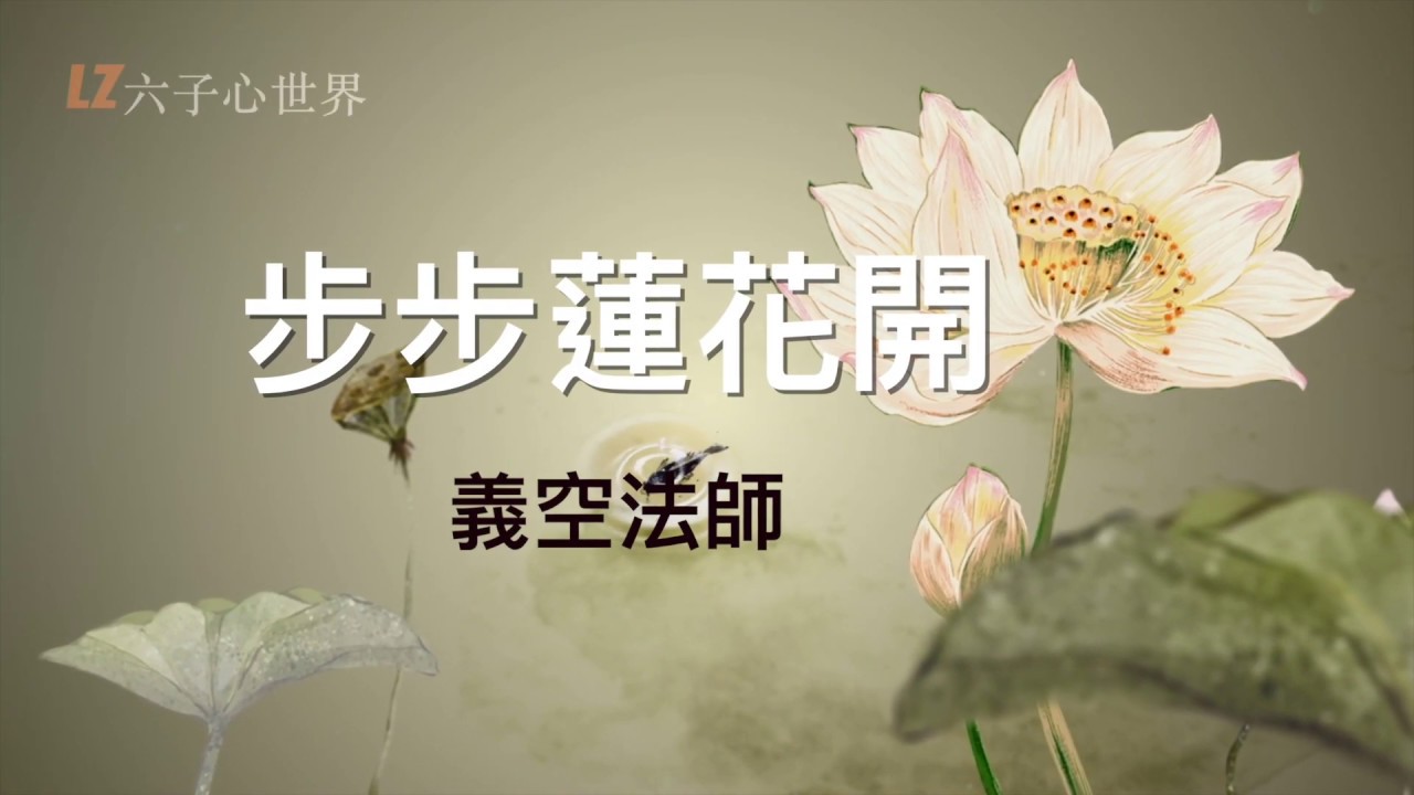 最美佛音【步步蓮花開】無我即解脫 歡喜則自在