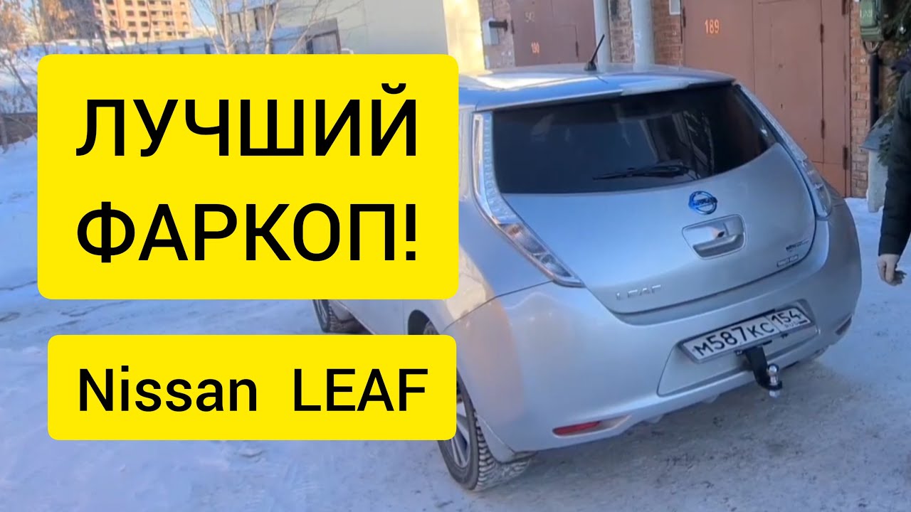 Лучший фаркоп для NISSAN LEAF