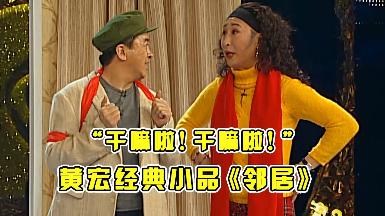 #黄宏 的春晚三部曲《邻居》，#林永健 反串惊艳全场，一开口瞬间对味！#小品 #相声 #脱口秀 #Crosstalk #ChineseComedy