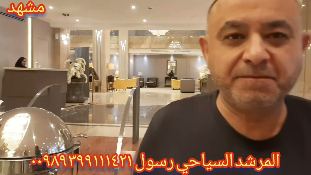 جولتنا اليوم من فندق اترك في مدينة مشهد ايران