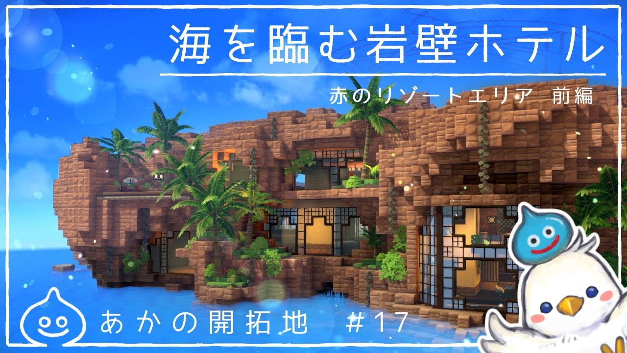 【DQB2】海を臨む岩壁ホテル前編　あかの開拓地＃17　ドラクエビルダーズ2